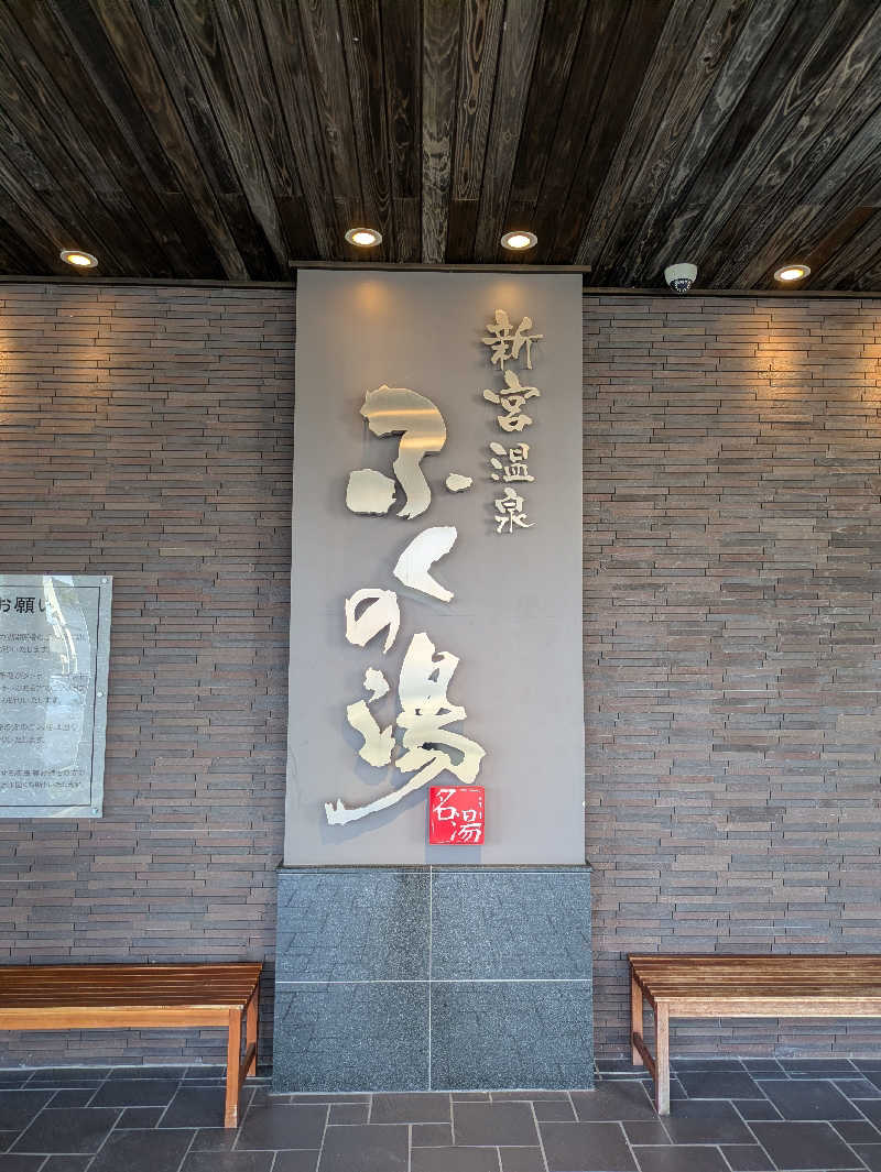 とあるサウナー🔰さんの新宮温泉 ふくの湯のサ活写真