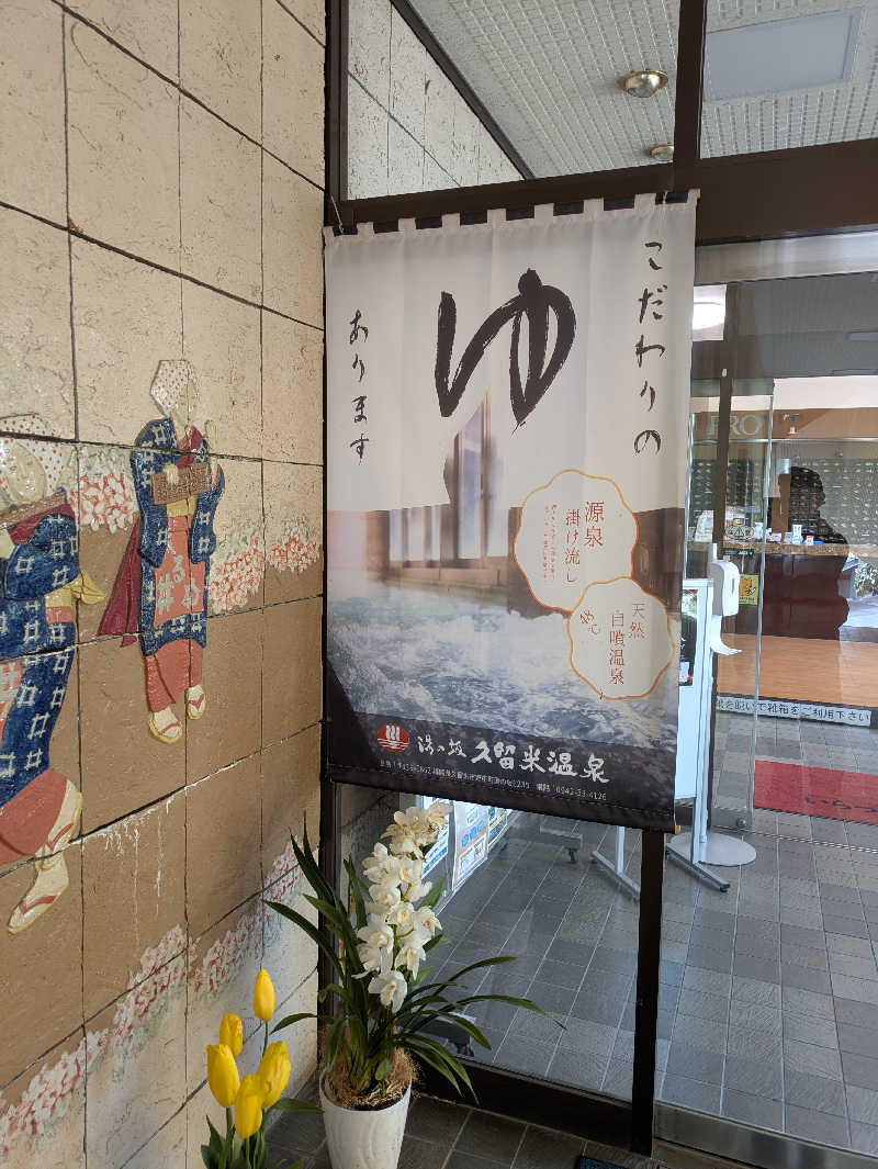 ふくおかさうなーさんの湯の坂 久留米温泉のサ活写真