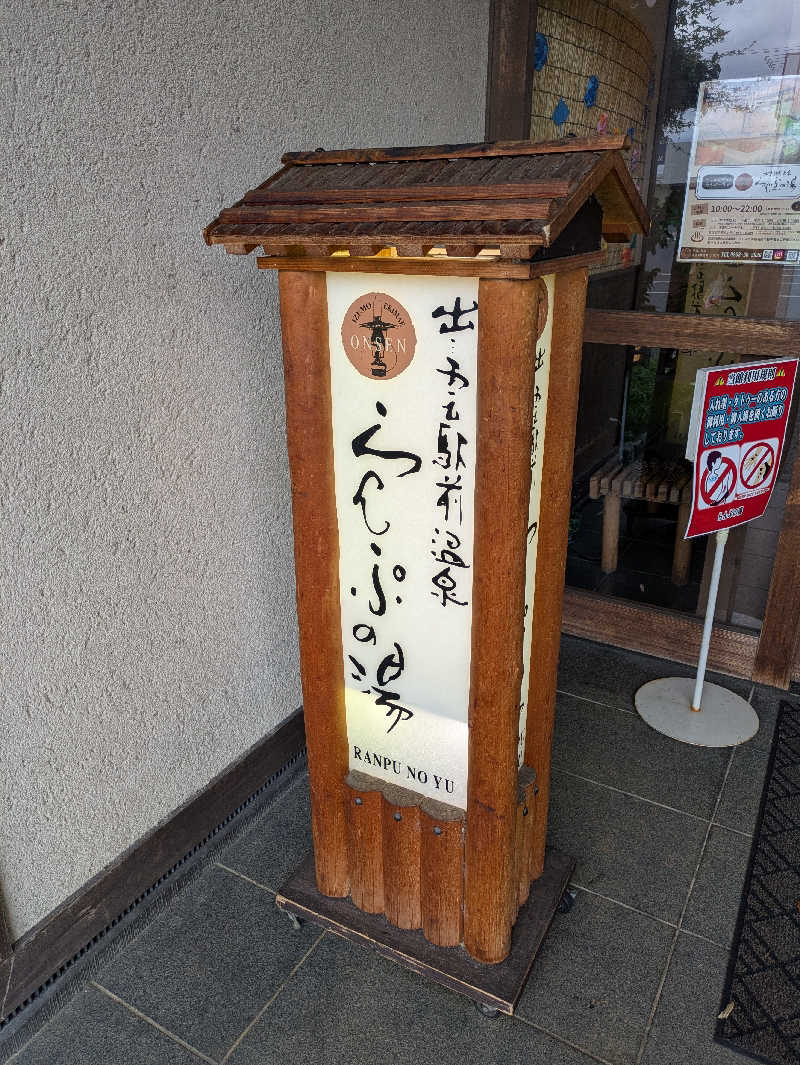 そろさうなー🔰さんの出雲駅前温泉らんぷの湯のサ活写真