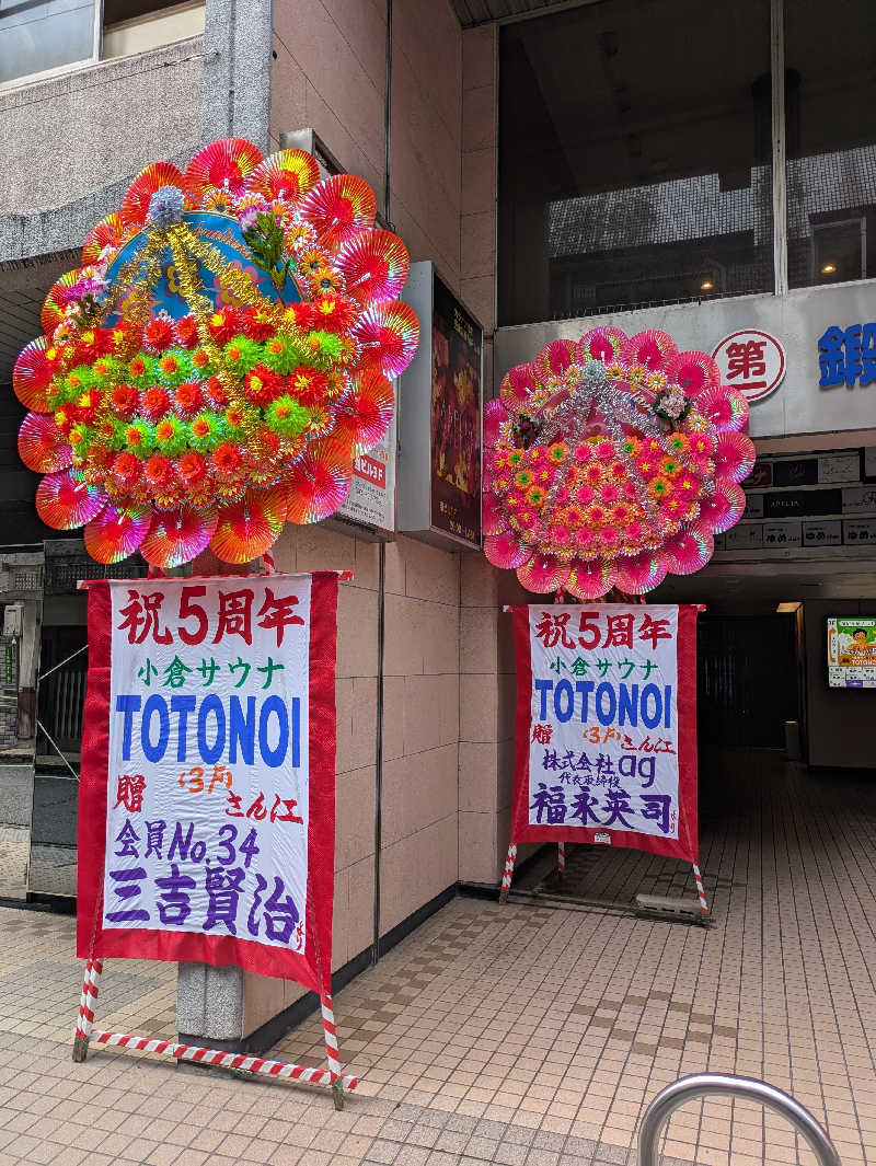 そろさうなー🔰さんの小倉サウナ TOTONOI (ととのい)のサ活写真
