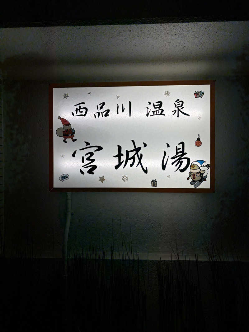 キャンさんの西品川温泉 宮城湯のサ活写真