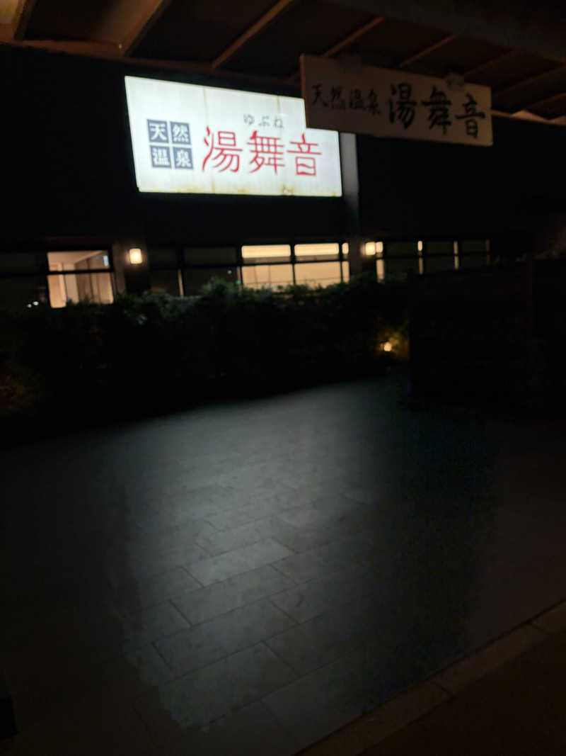 キャンさんの天然温泉 湯舞音 袖ケ浦店のサ活写真