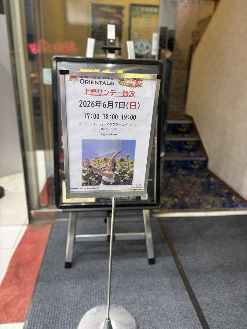 キャンさんの上野ステーションホステル オリエンタル2のサ活写真