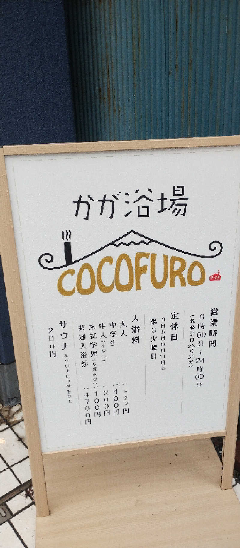 (^o^)さんのCOCOFURO かが浴場のサ活写真