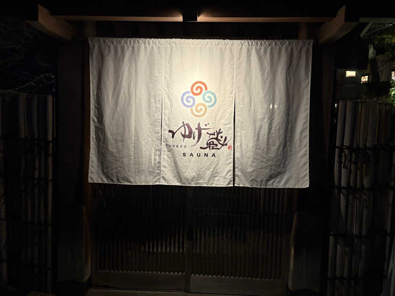 ととのいフレンズさんのサウナゆげ蔵のサ活写真