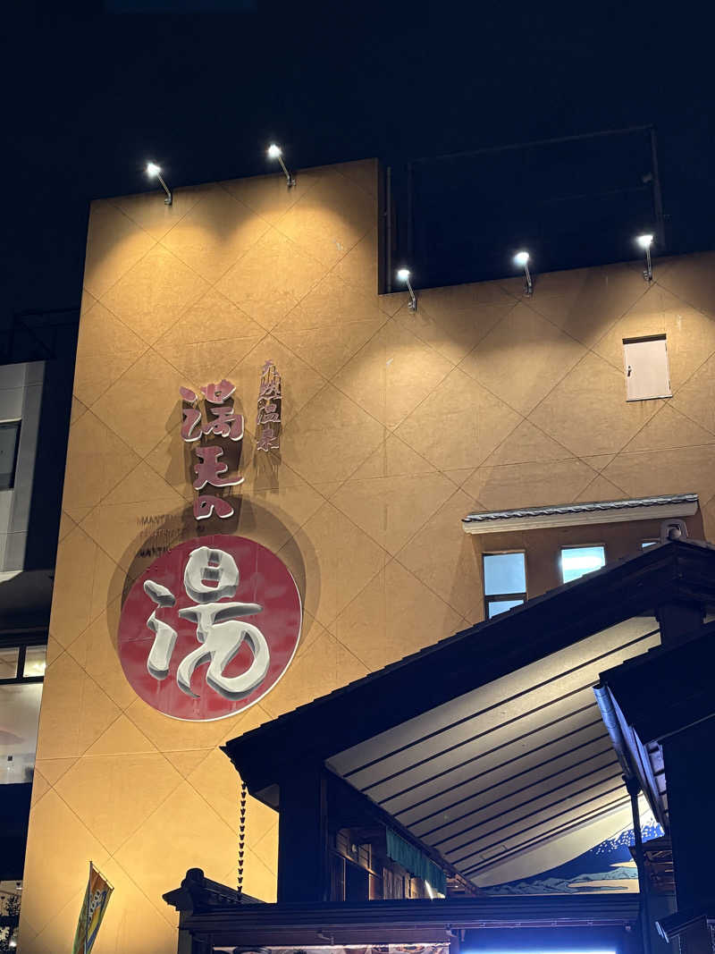 ととのいフレンズさんの天然温泉 満天の湯のサ活写真