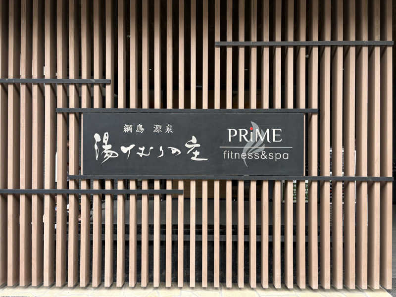 ととのいフレンズさんの綱島源泉 湯けむりの庄のサ活写真
