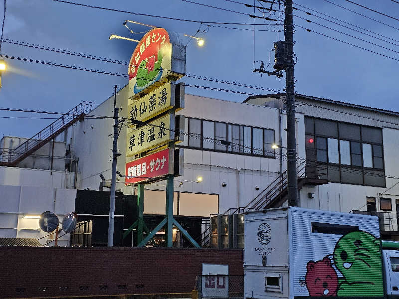 カ2トシ🎧さんの湯乃泉 草加健康センターのサ活写真