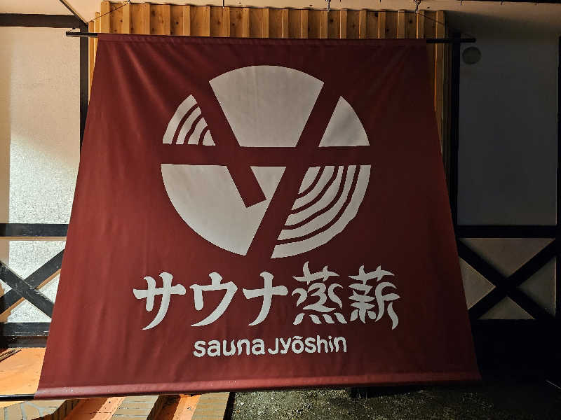 カ2トシ🎧さんのサウナ蒸薪のサ活写真