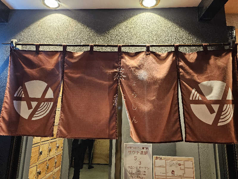 カ2トシ🎧さんのサウナ蒸薪のサ活写真