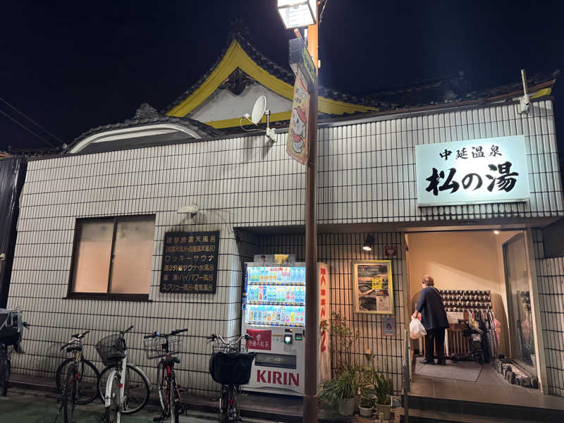 おはむたんさんの中延温泉 松の湯のサ活写真