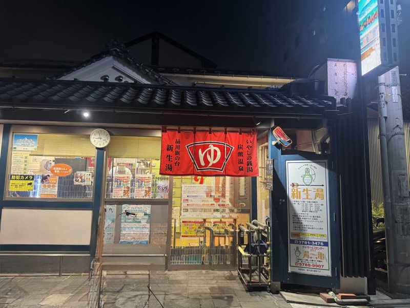 おはむたんさんの新生湯のサ活写真