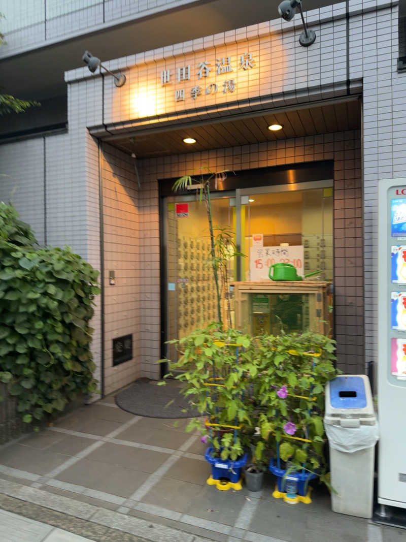 おはむたんさんの世田谷温泉 四季の湯のサ活写真