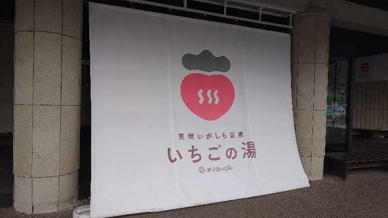 篤史さんの真岡いがしら温泉 おふろcafe  いちごの湯のサ活写真