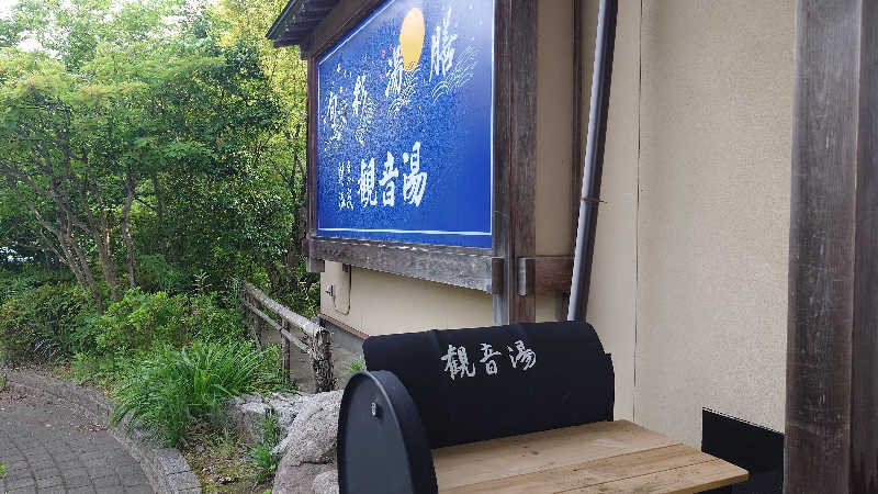 篤史さんの割烹温泉 観音湯のサ活写真