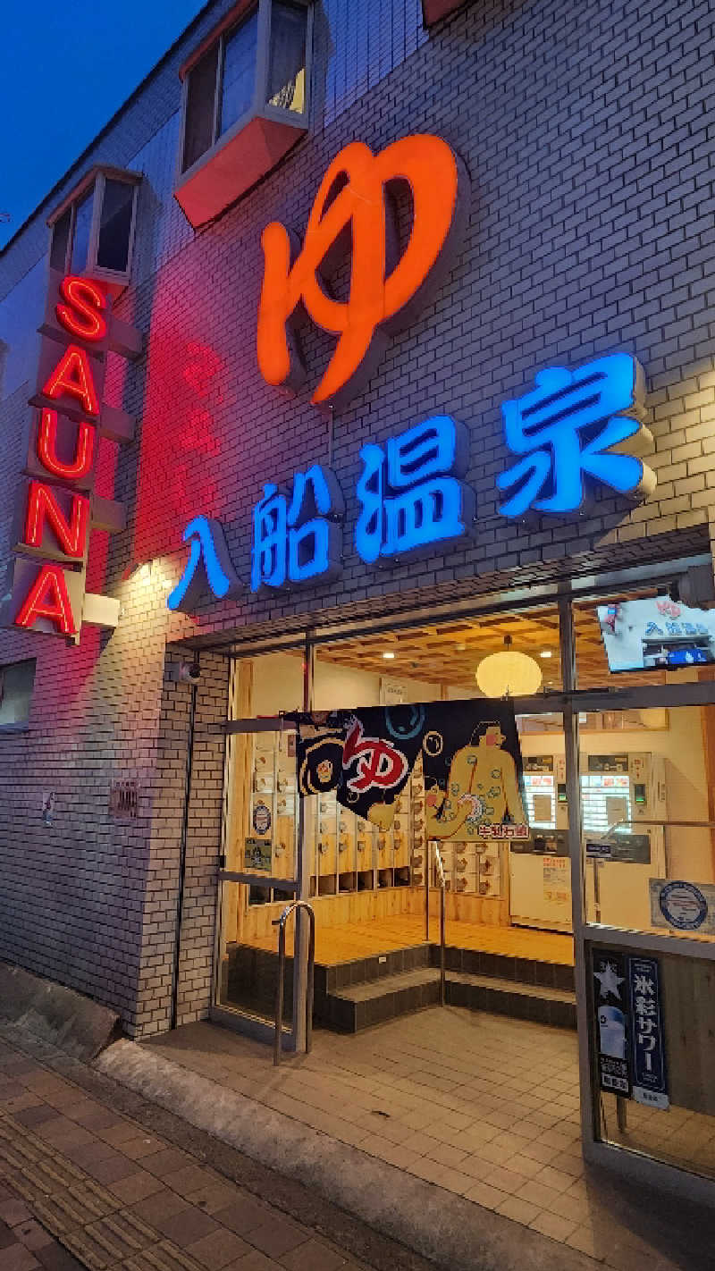 ししまるさんの入船温泉のサ活写真
