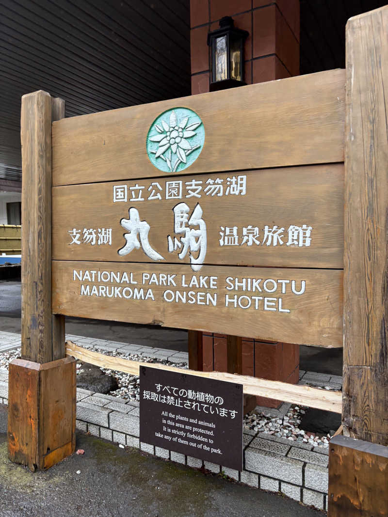 あまみチャン⤴︎さんの湖畔の宿支笏湖 丸駒温泉旅館のサ活写真