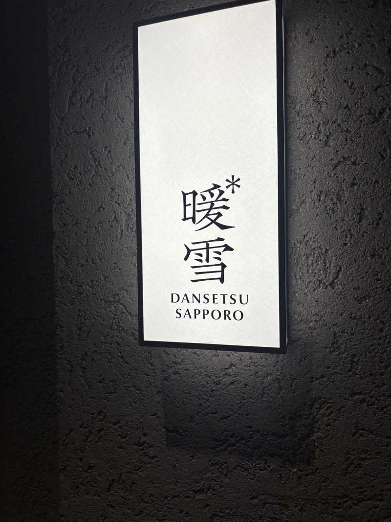 ｱﾏﾐﾁｬﾝ❗️さんの暖雪 札幌のサ活写真