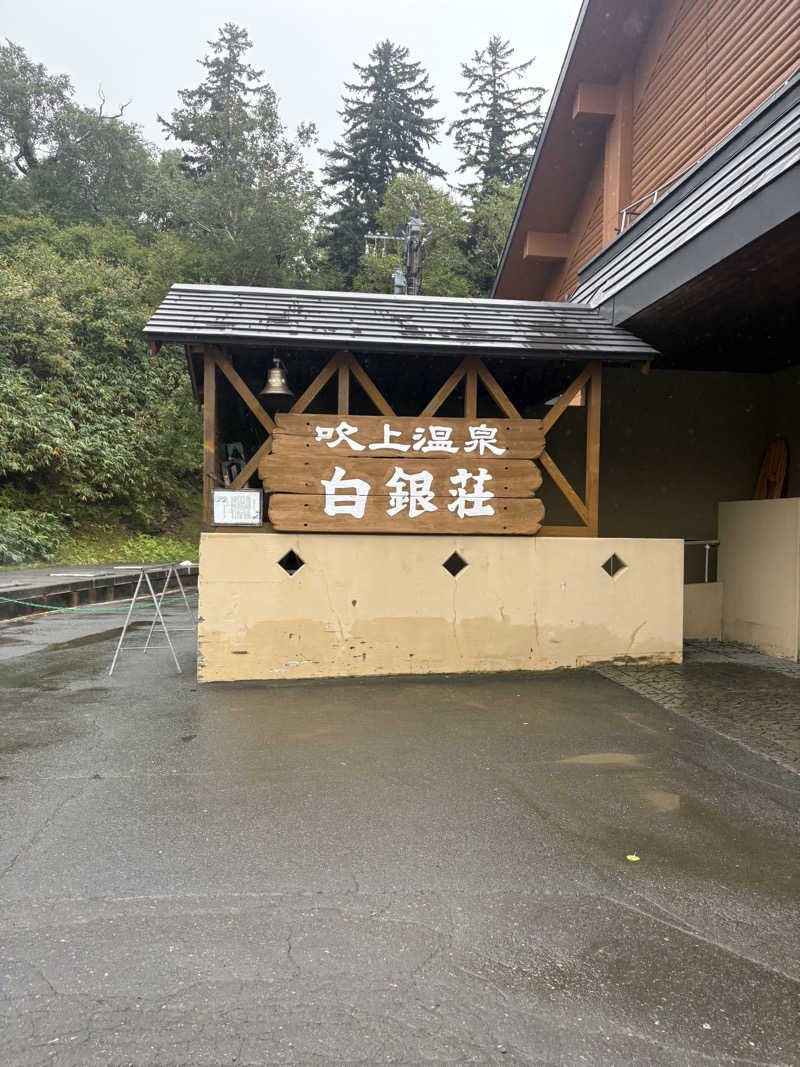 ｱﾏﾐﾁｬﾝ❗️さんの吹上温泉保養センター 白銀荘のサ活写真