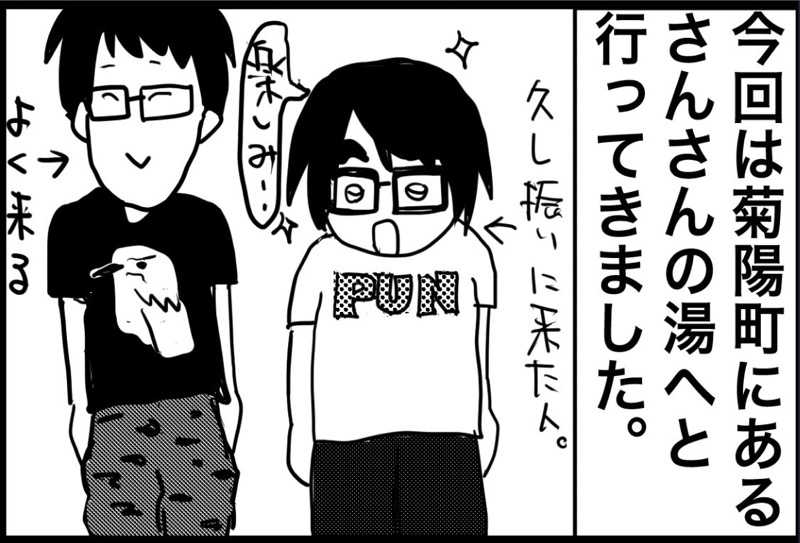 しおたろうさんの菊陽温泉・さんさんの湯(菊陽町総合交流ターミナルさんふれあ)のサ活写真