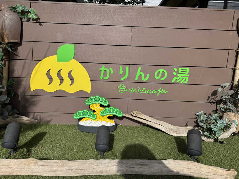 TKJさんのおふろcafé かりんの湯のサ活写真