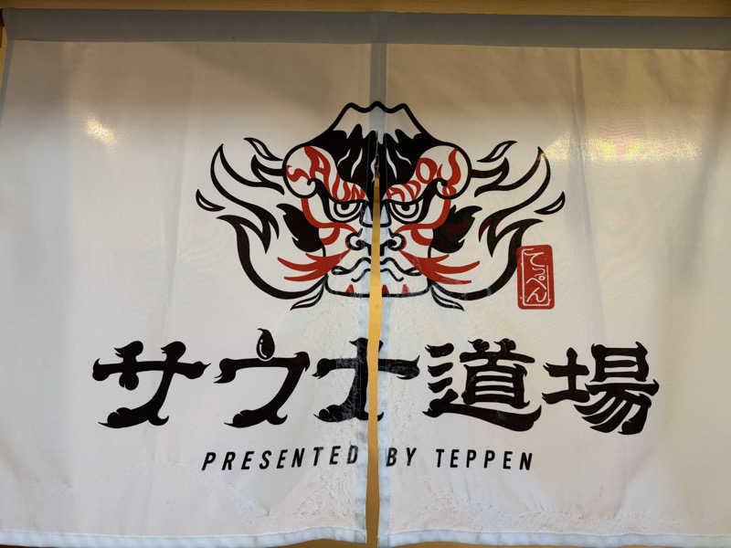 TKJさんのサウナ道場のサ活写真