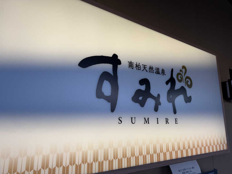 TKJさんの南柏天然温泉すみれのサ活写真