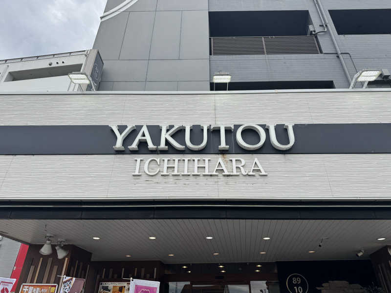 TKJさんの薬湯市原店のサ活写真