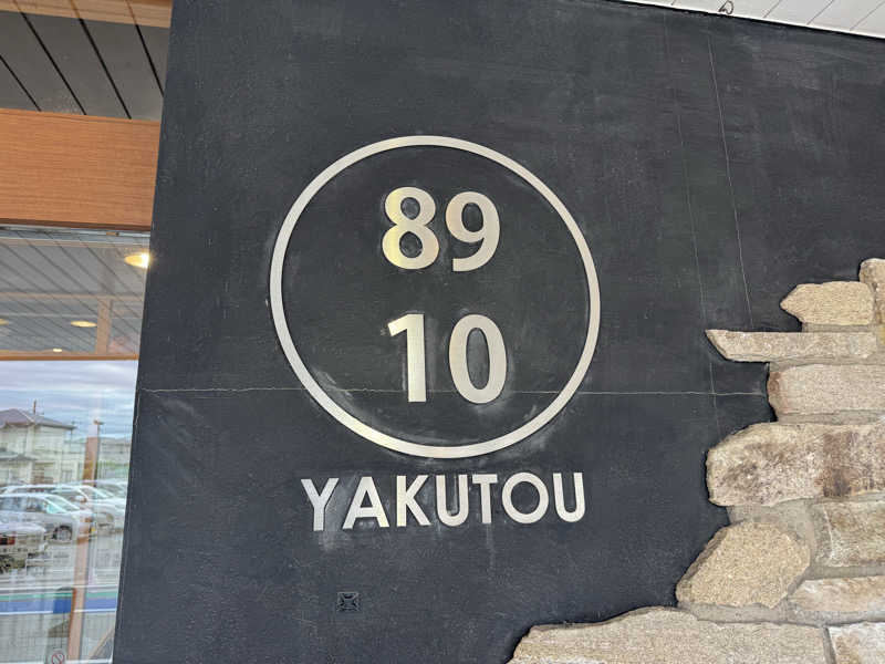 TKJさんの薬湯市原店のサ活写真