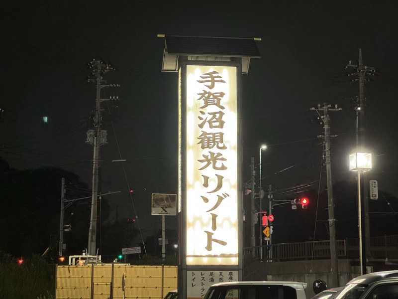 TKJさんの手賀沼観光リゾート 天然温泉 満天の湯のサ活写真