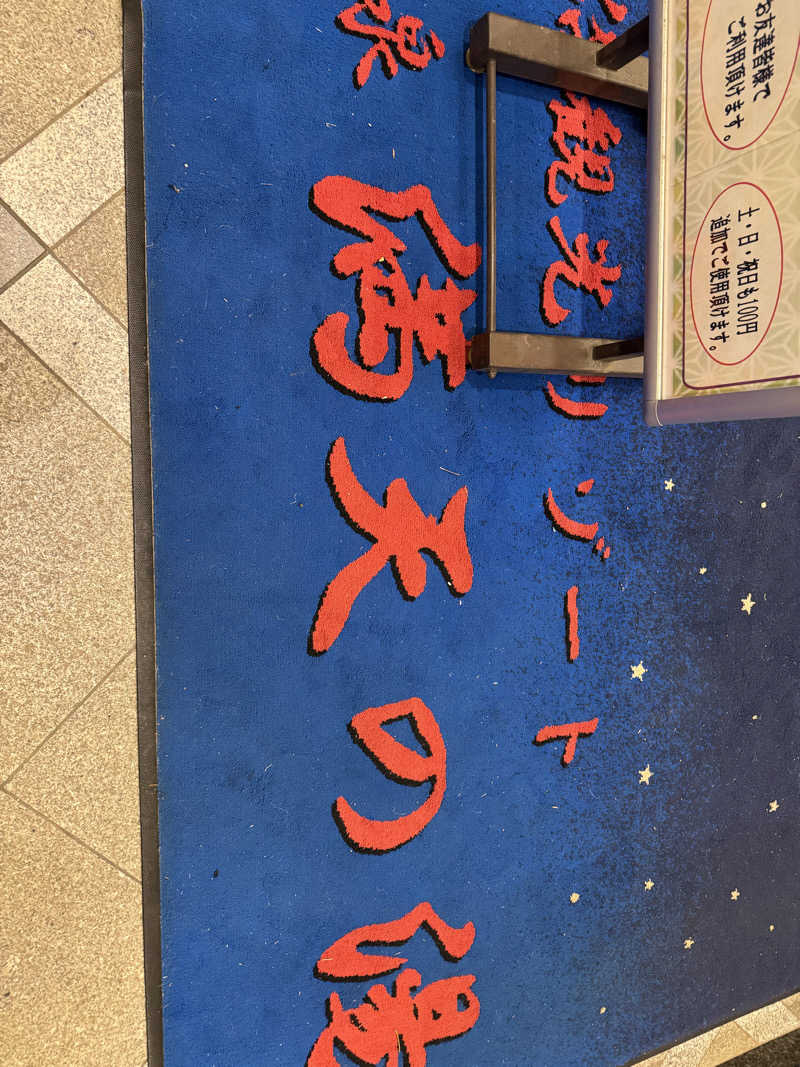 TKJさんの手賀沼観光リゾート 天然温泉 満天の湯のサ活写真