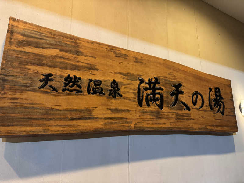 TKJさんの手賀沼観光リゾート 天然温泉 満天の湯のサ活写真