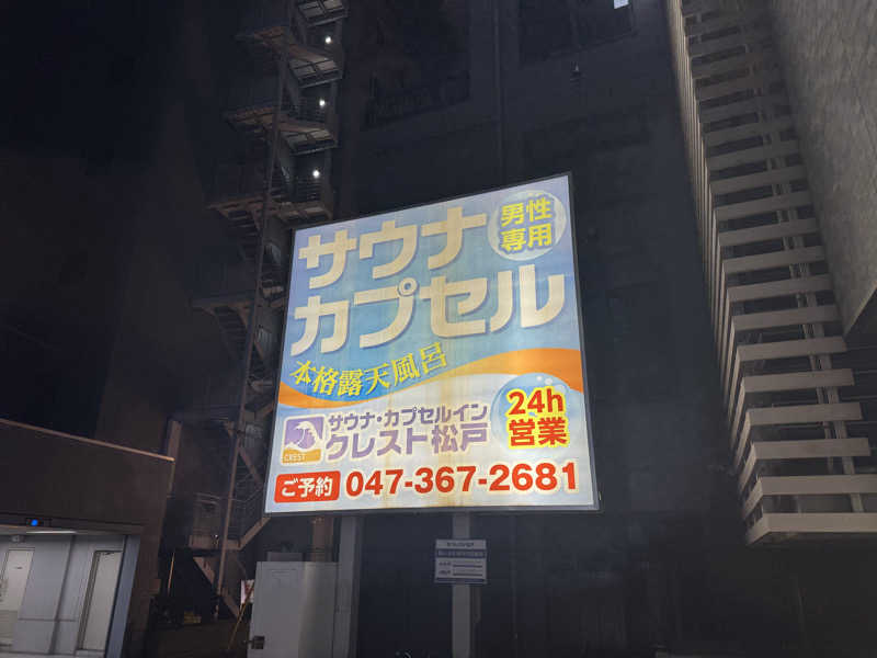 TKJさんのサウナ・カプセルイン クレスト松戸のサ活写真