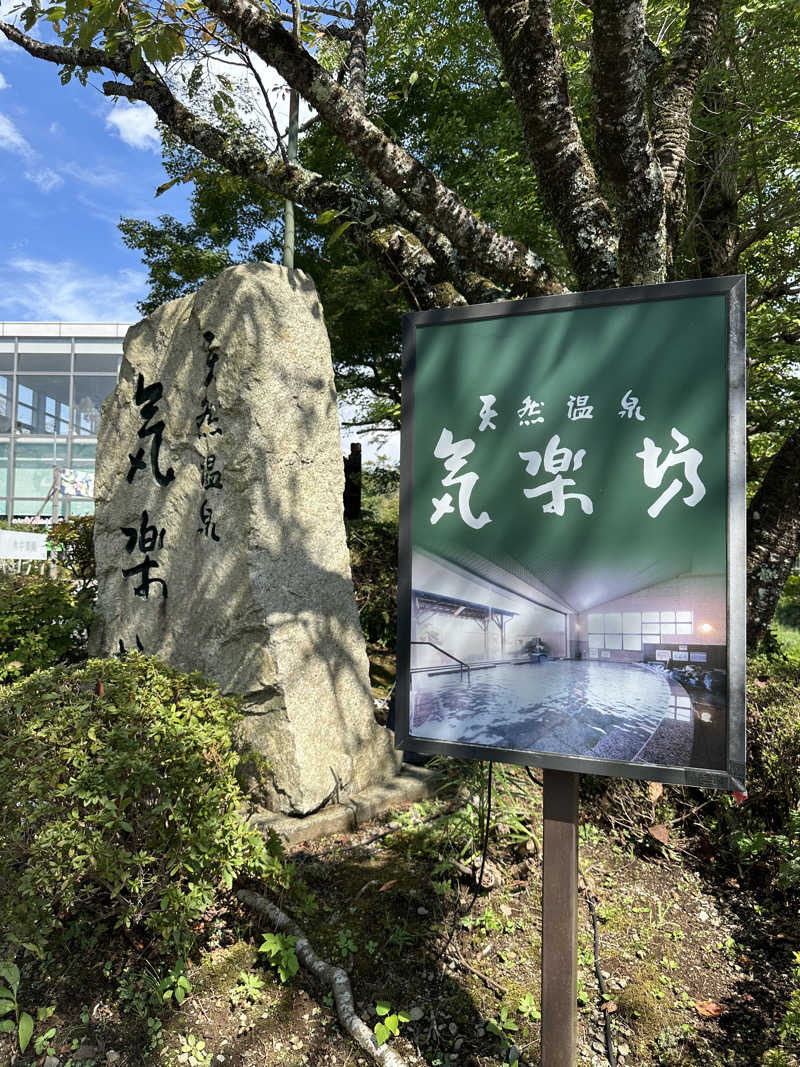 武田敏昭さんの天然温泉 気楽坊 (御殿場時之栖内)のサ活写真