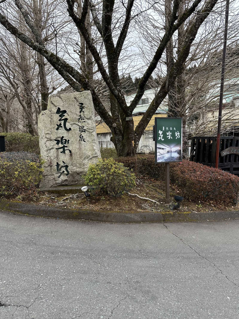 武田敏昭さんの天然温泉 気楽坊 (御殿場時之栖内)のサ活写真