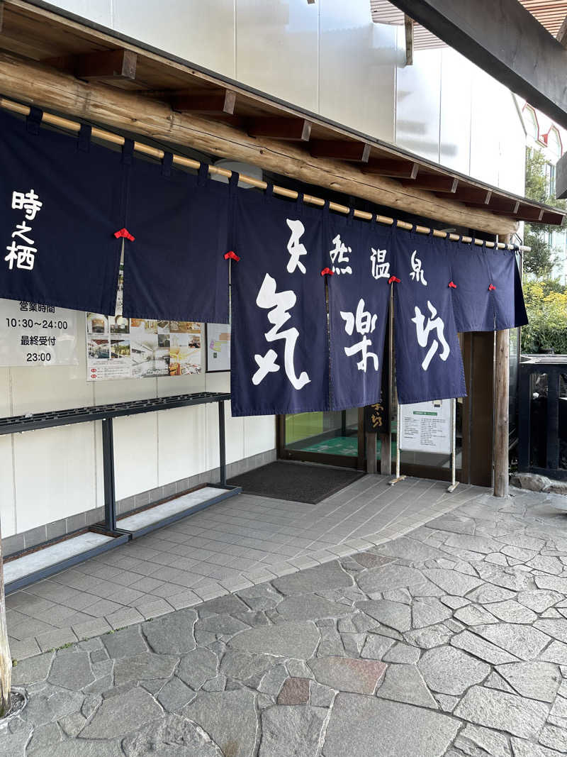 武田敏昭さんの天然温泉 気楽坊 (御殿場時之栖内)のサ活写真