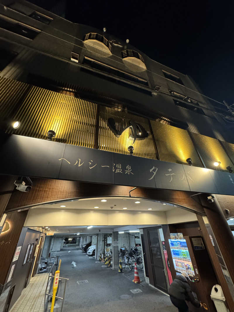しゅんさんのヘルシー温泉タテバのサ活写真