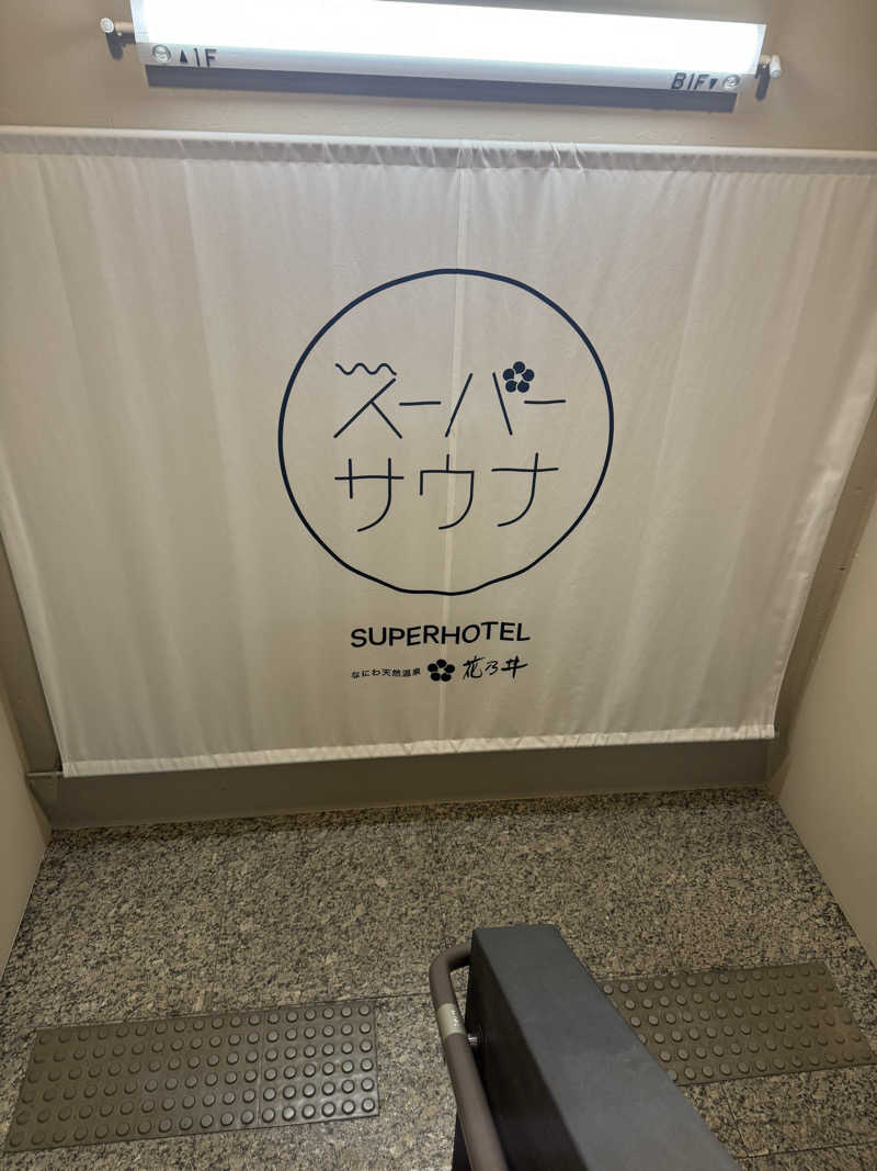 しゅんさんの湯元花乃井スーパーホテル大阪天然温泉のサ活写真