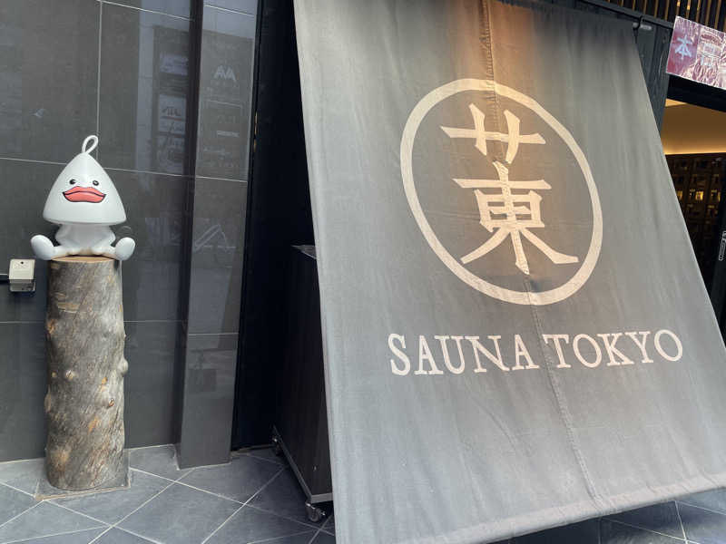 もぎはるさんのサウナ東京 (Sauna Tokyo)のサ活写真