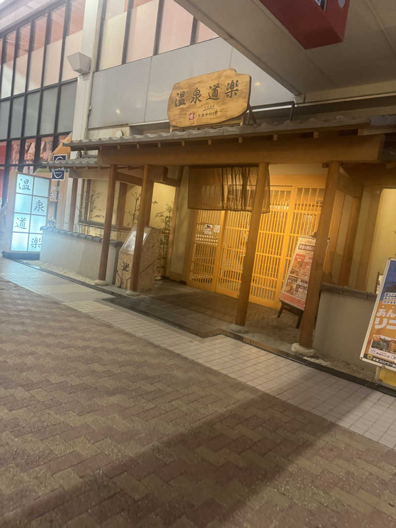 ぴさんの天然温泉コロナの湯 安城店のサ活写真