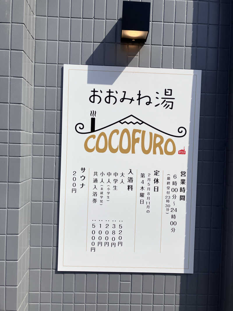 トミーさんのCOCOFURO おおみね湯のサ活写真