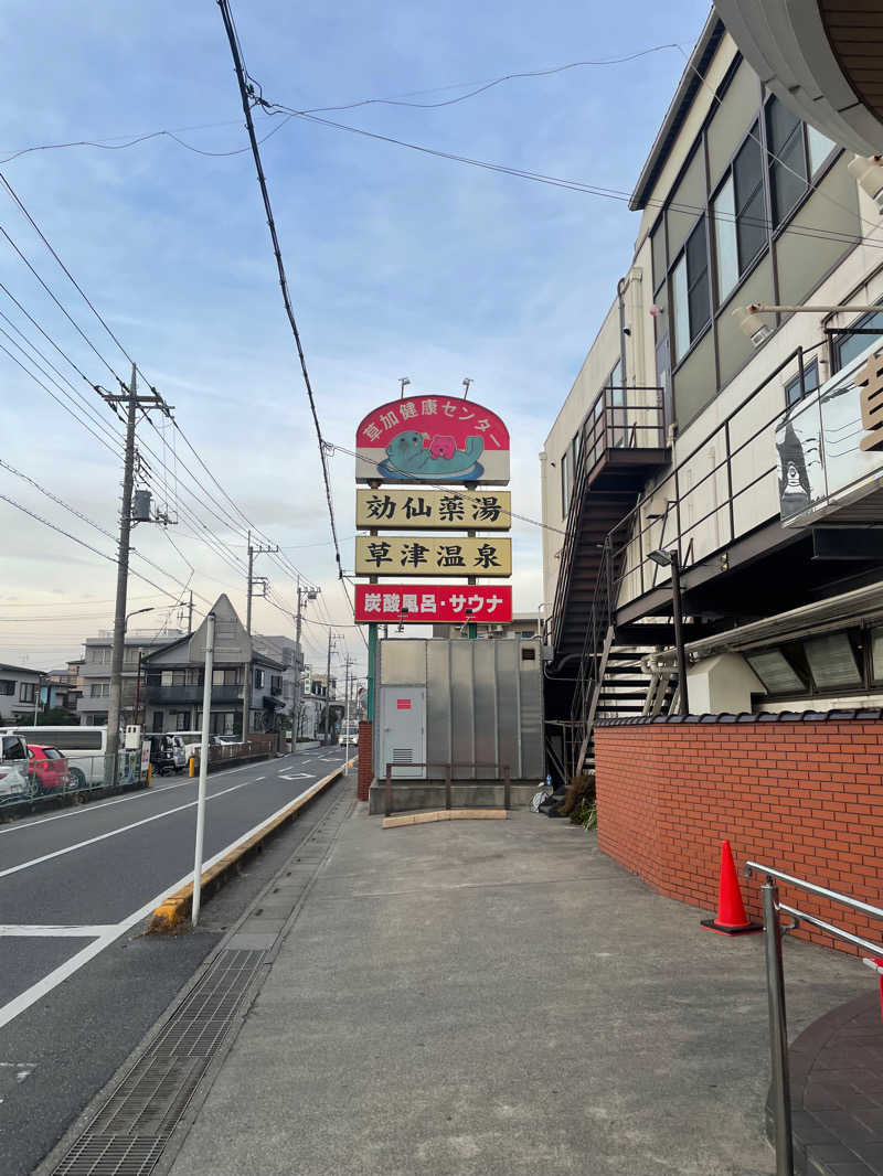 ともたかさんの湯乃泉 草加健康センターのサ活写真