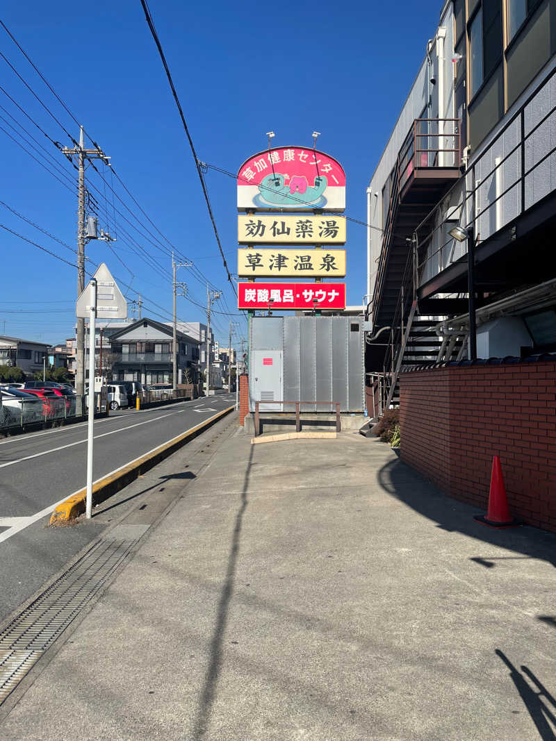 ともたかさんの湯乃泉 草加健康センターのサ活写真