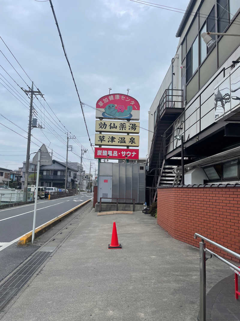 ともたかさんの湯乃泉 草加健康センターのサ活写真