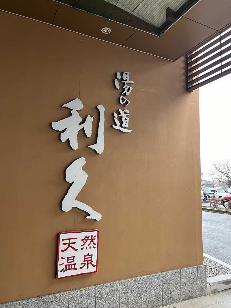 ふぇる🏀さんの湯の道利久 吉岡店のサ活写真