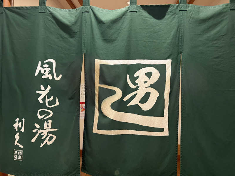 ふぇる🏀さんの湯の道利久 吉岡店のサ活写真