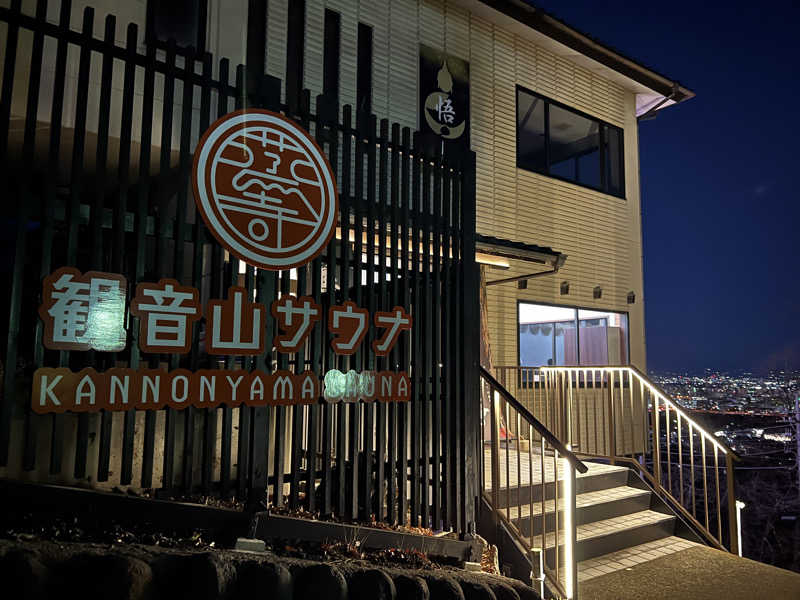 ふぇる🏀さんの観音山サウナ蒸寺のサ活写真