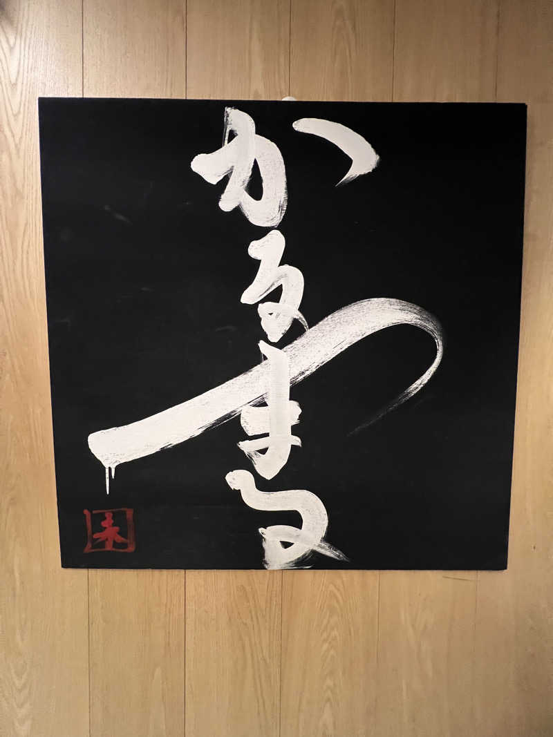 ふぇる🏀さんのサウナ&ホテル かるまる池袋のサ活写真