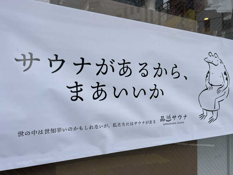 ふぇる🏀さんの泊まれるサウナ屋さん 品川サウナのサ活写真