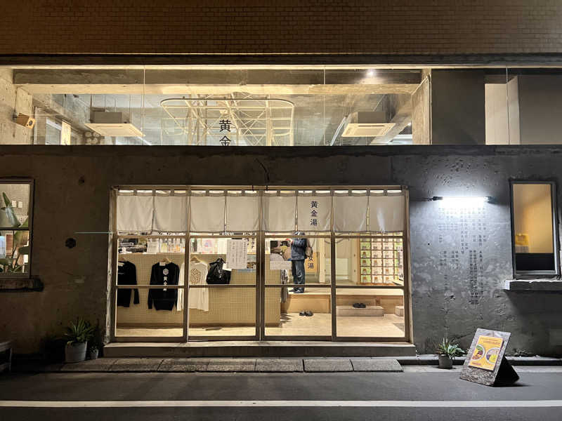 ふぇる🏀さんの黄金湯のサ活写真